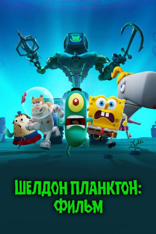 Постер «Шелдон Планктон: Фильм»