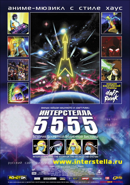 Постер «Интерстелла 5555»
