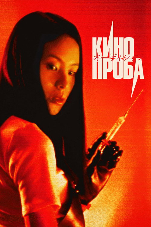 Постер «Кинопроба»