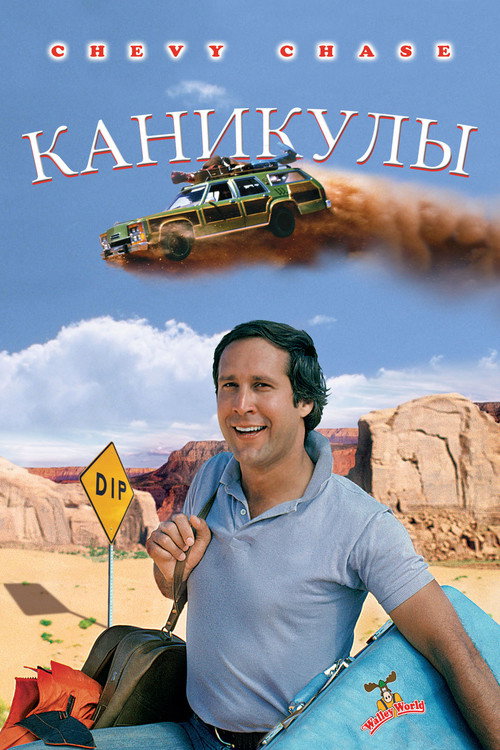 Постер «Каникулы»
