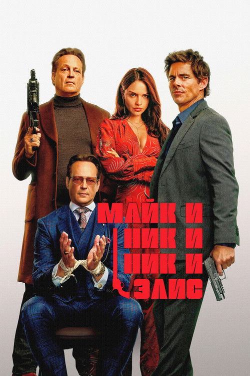 Постер «Майк и Ник и Ник и Элис»