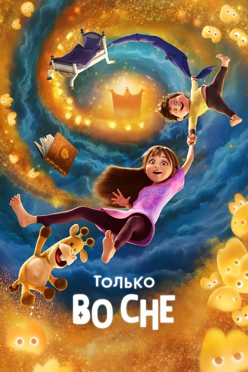 Постер «Только во сне»