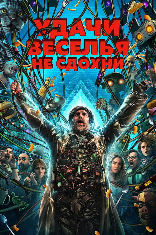 Постер «Удачи, веселья, не сдохни»