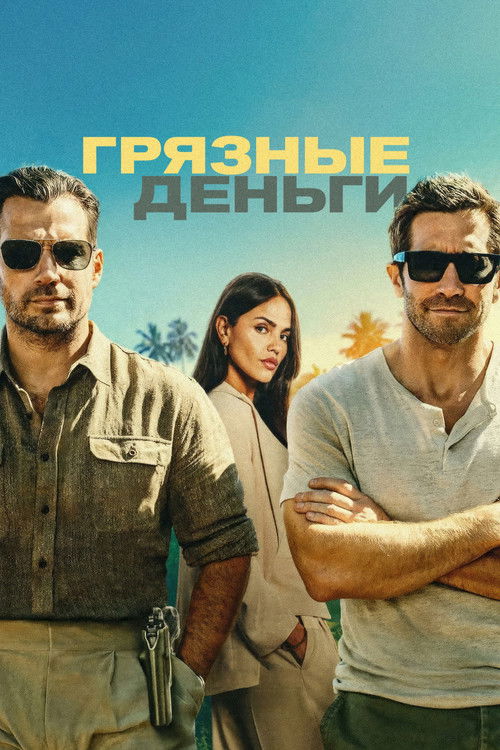 Постер «Грязные деньги»