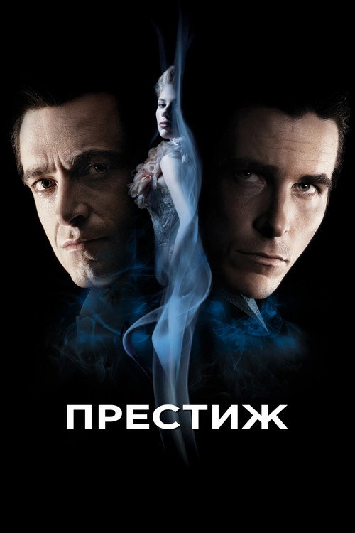 Постер «Престиж»
