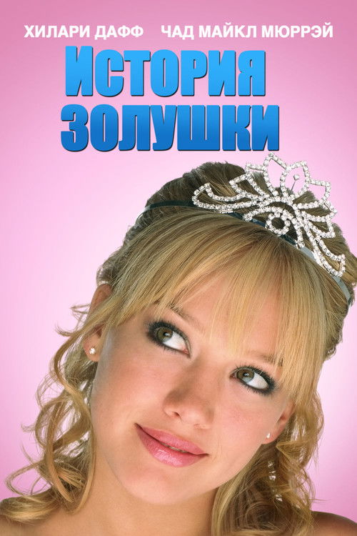 Постер «История Золушки»