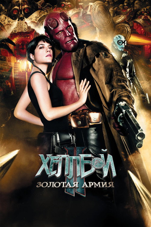 Постер «Хеллбой II: Золотая армия»