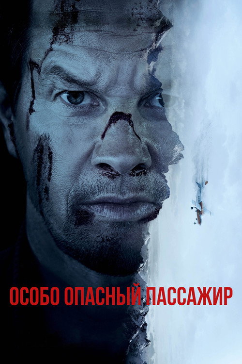 Постер «Особо опасный пассажир»