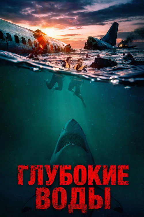 Постер «Глубокие воды»