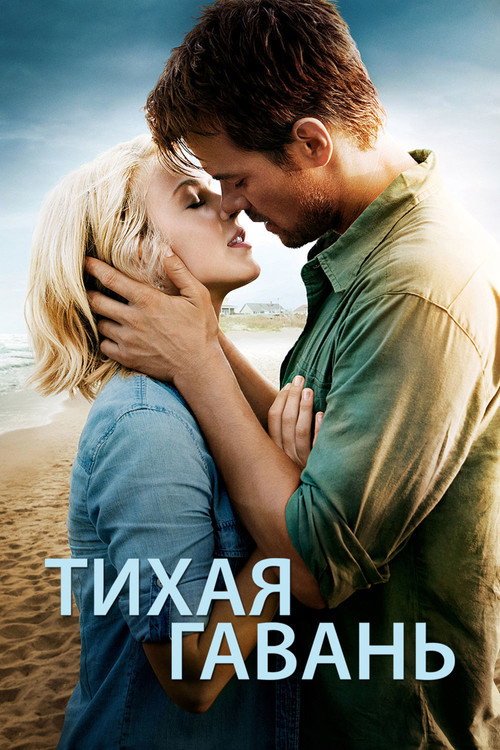 Постер «Тихая гавань»