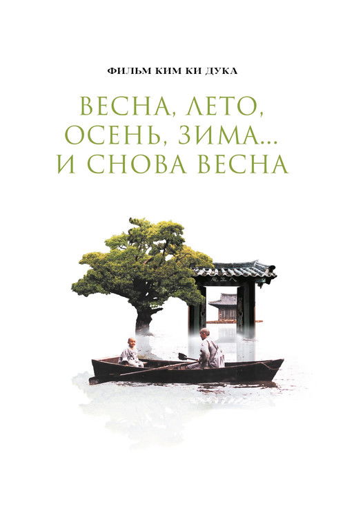 Постер «Весна, лето, осень, зима... и снова весна»