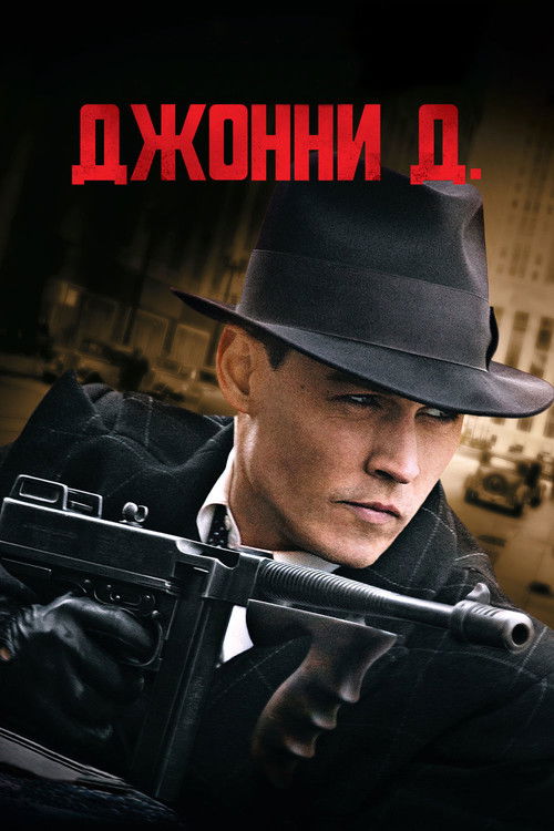 Постер «Джонни Д.»