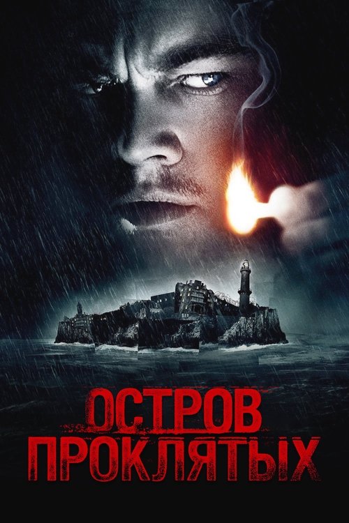Постер «Остров проклятых»