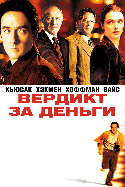 Постер «Вердикт за деньги»