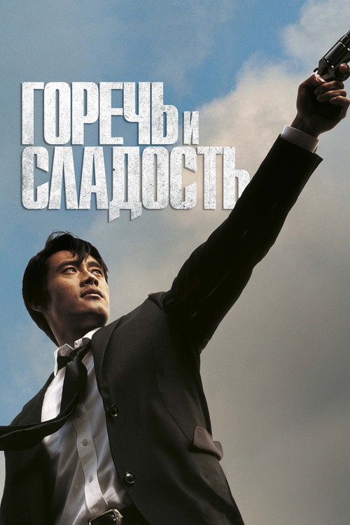 Постер «Горечь и сладость»