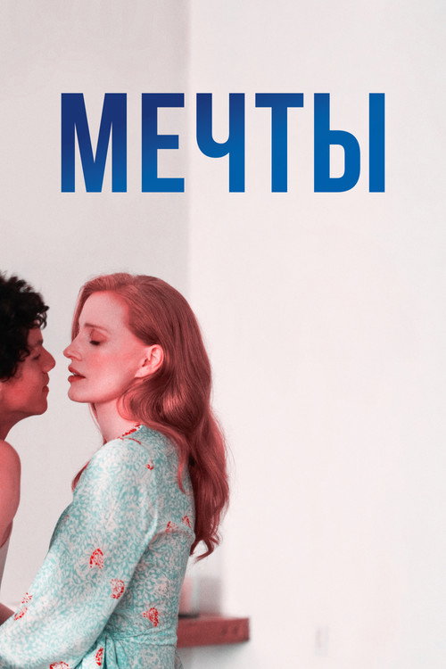 Постер «Мечты»