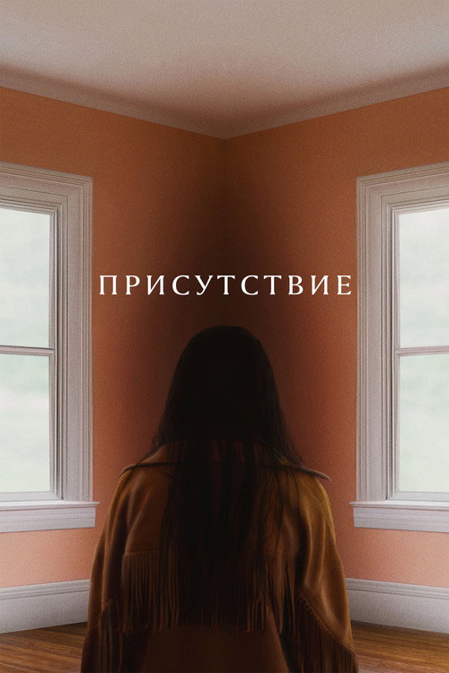 Постер «Присутствие»
