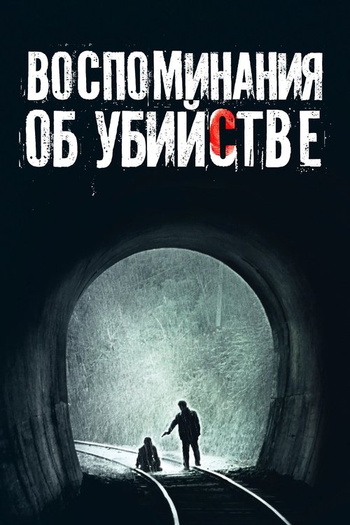 Постер «Воспоминания об убийстве»