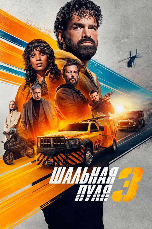 Постер «Шальная пуля 3»