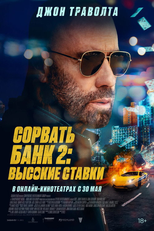 Постер «Сорвать банк 2: Высокие ставки»