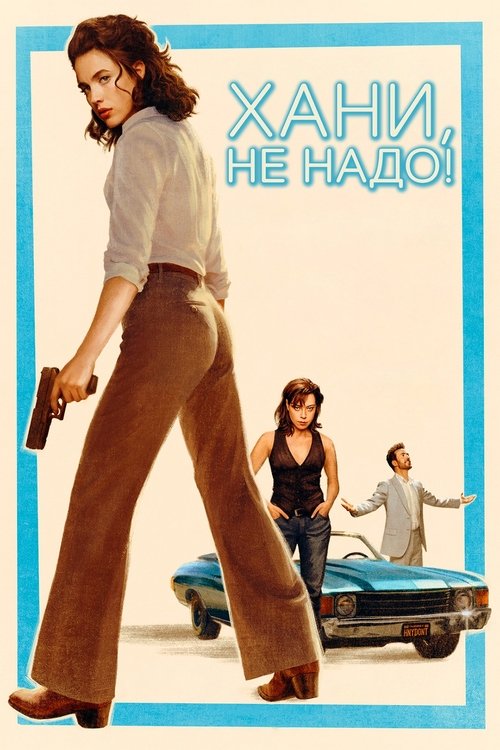 Постер «Хани, не надо!»