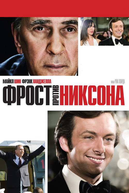 Постер «Фрост против Никсона»