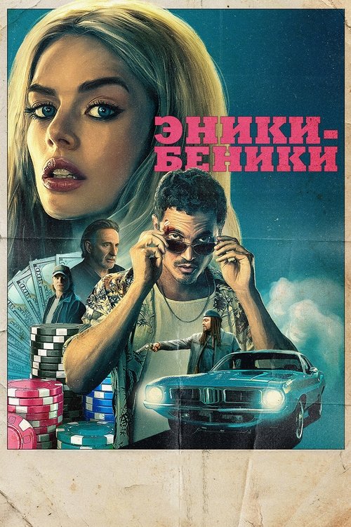 Постер «Эники-Беники»