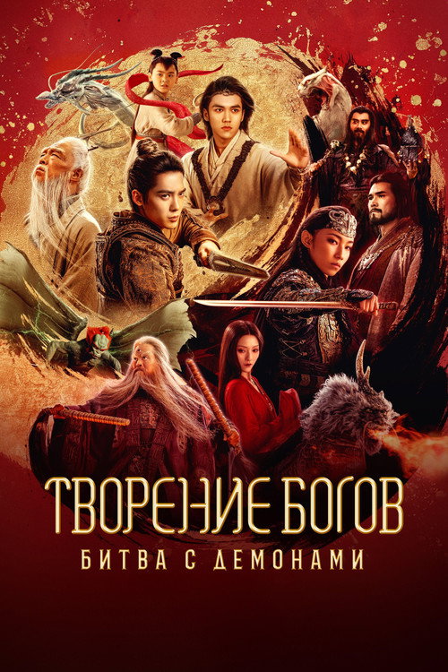 Постер «Творение богов: Битва с демоническим войском»