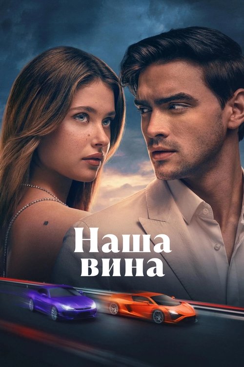 Постер «Наша вина»