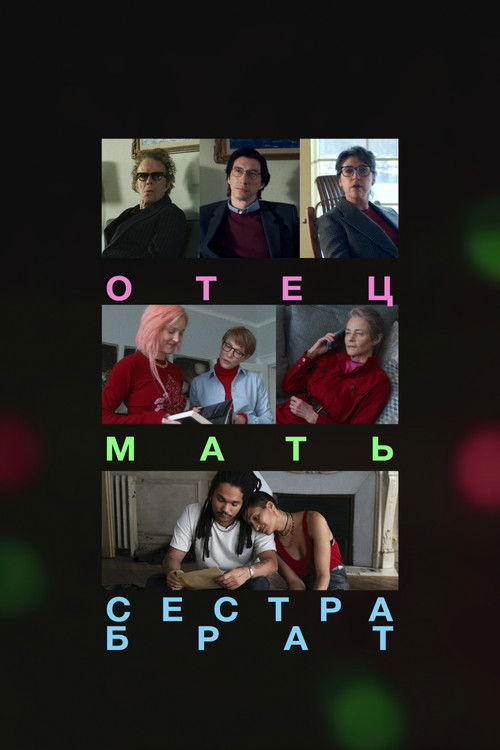 Постер «Отец, мать, сестра, брат»
