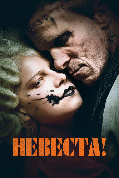 Постер «Невеста!»