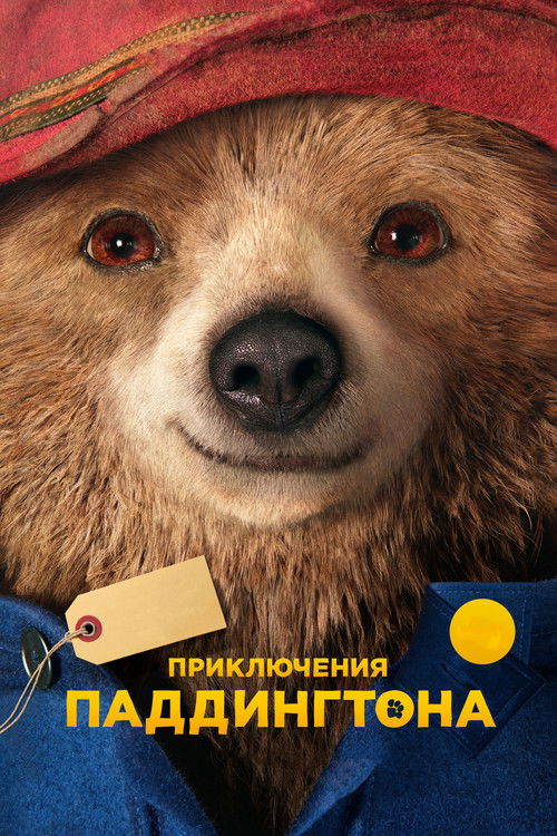Постер «Приключения Паддингтона»