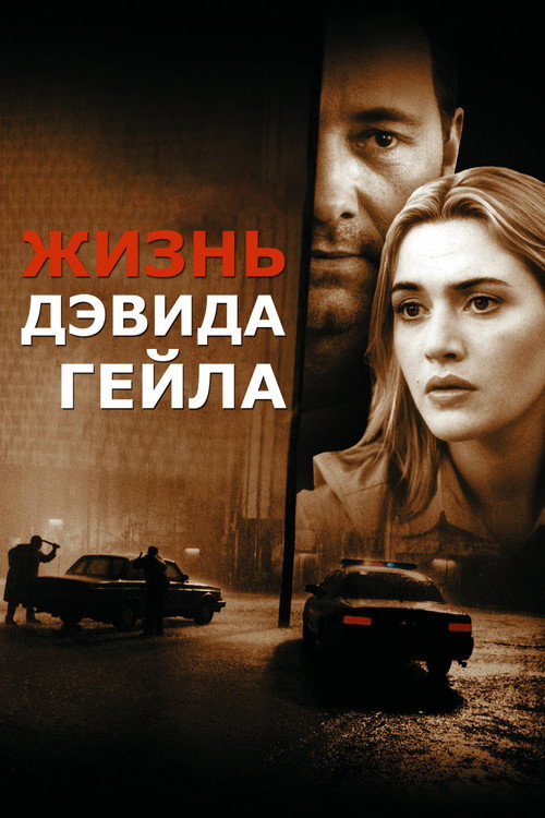 Постер «Жизнь Дэвида Гейла»