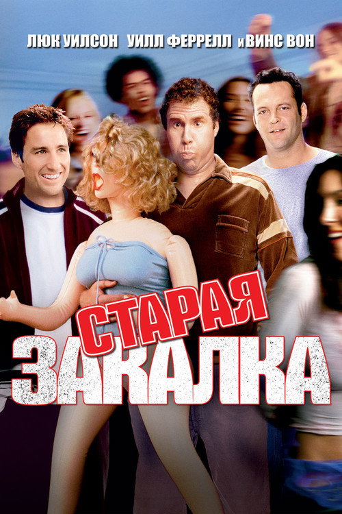 Постер «Старая закалка»