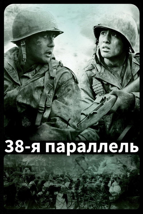 Постер «38-я параллель»