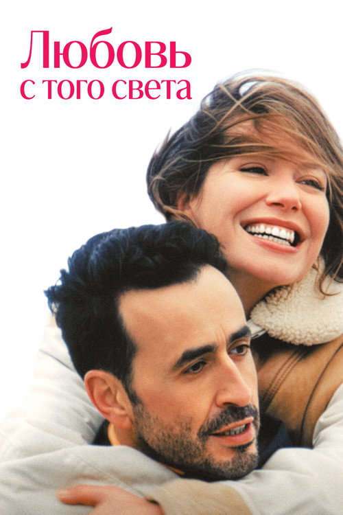 Постер «Любовь с того света»
