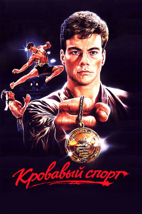 Постер «Кровавый спорт»