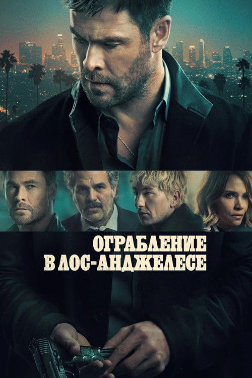 Постер «Ограбление в Лос-Анджелесе»