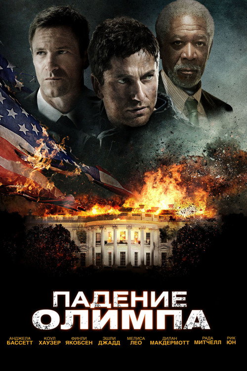 Постер «Падение Олимпа»