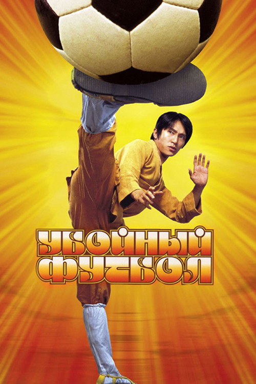 Постер «Убойный футбол»