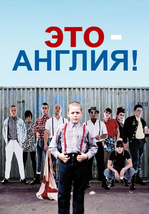 Постер «Это - Англия»