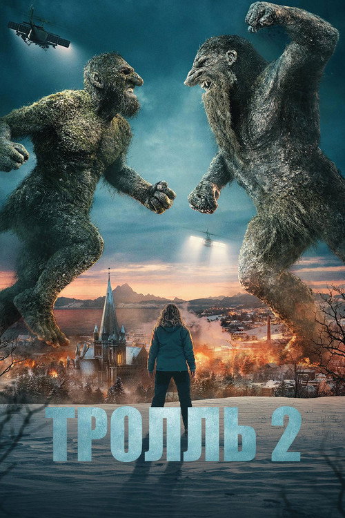 Постер «Тролль 2»