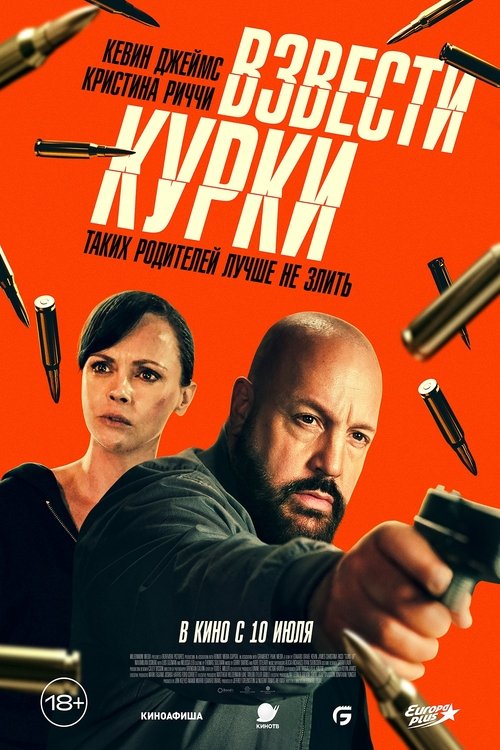 Постер «Взвести курки»