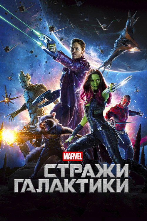 Постер «Стражи Галактики»