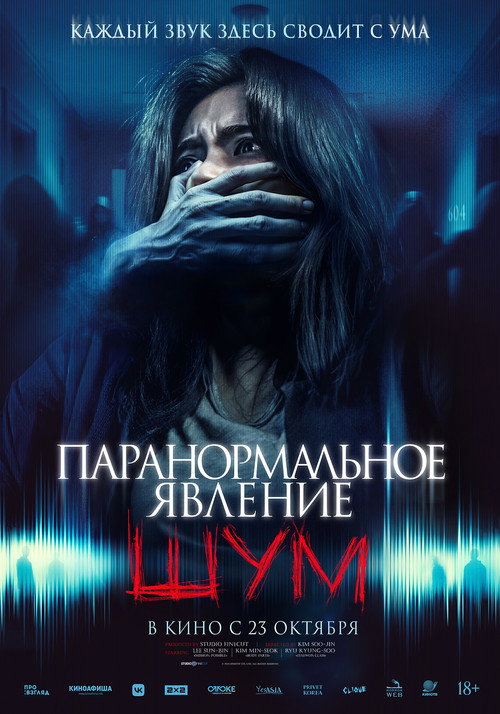 Постер «Паранормальное явление. Шум»