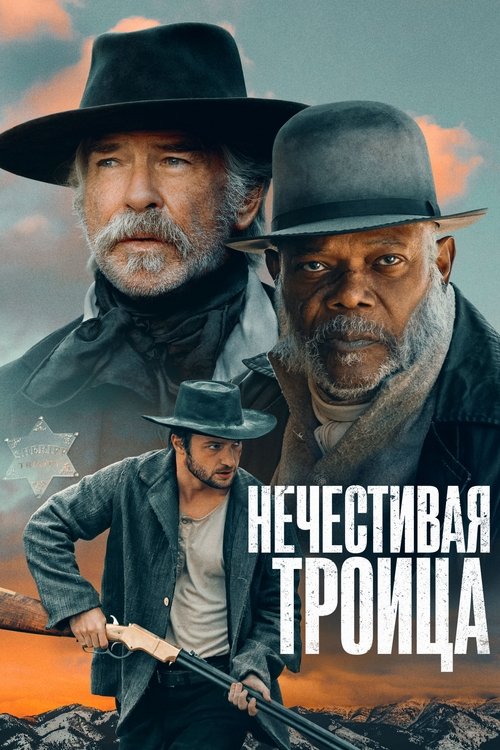 Постер «Нечестивая троица»
