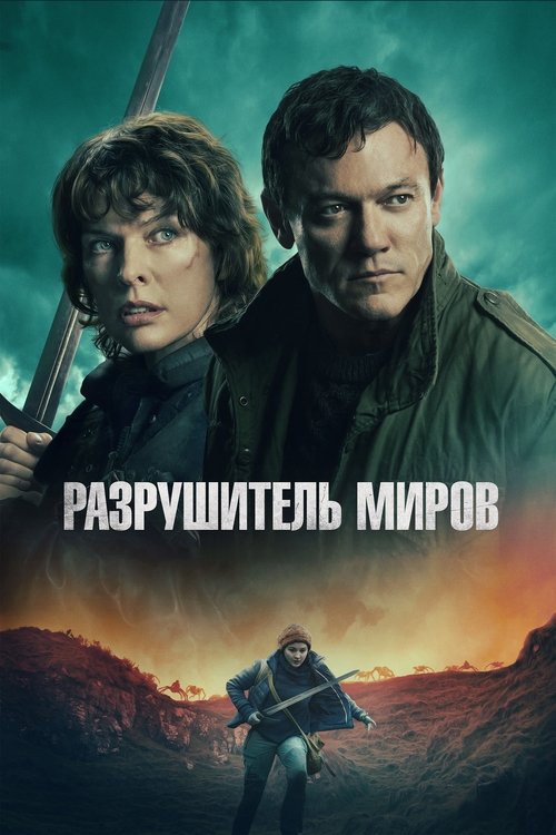 Постер «Разрушитель миров»