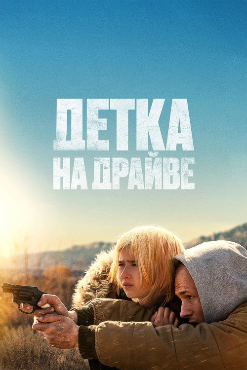 Постер «Детка на драйве»