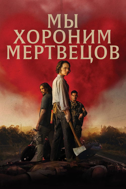 Постер «Мы хороним мертвецов»