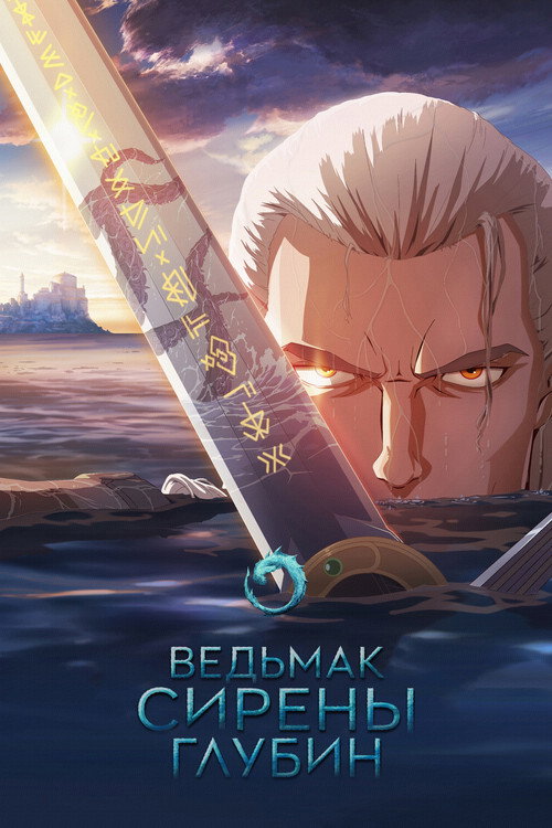 Постер «Ведьмак: Зов морской бездны»